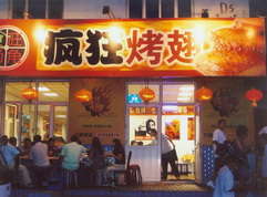 上甘岭烤翅中