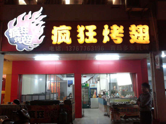 上甘岭烤翅培训